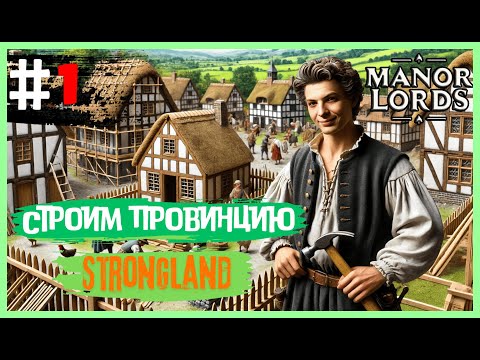 Видео: ЗАРОЖДЕНИЕ КОЛОНИИ "STRONGLAND" . ЗДЕСЬ НАЧИНАЕТСЯ СЧАСТЬЕ ! - [ MONOR LORDS ]