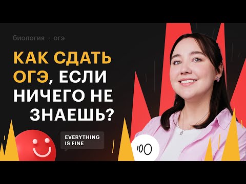 Видео: Как сдать ОГЭ по биологии, если ничего не знаешь?