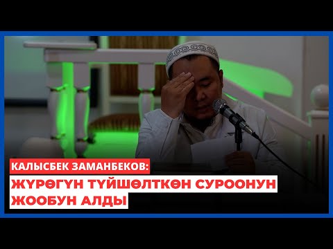 Видео: Калысбек Заманбеков: Жүрөгүн түйшөлткөн суроонун жообун алды