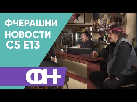 Видео: Фчерашни новости С5 Eпизода 13