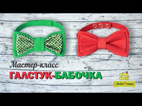 Видео: Как сшить галстук-бабочку для мальчика/Любимчики/
