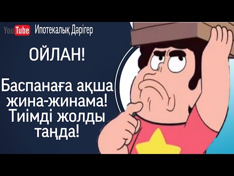 Видео: Ойлан/Баспанаға ақша жина-жинама/тиімді жолды таңдаңыз