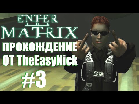 Видео: Enter the Matrix. Прохождение. #3. Спасаю всех.