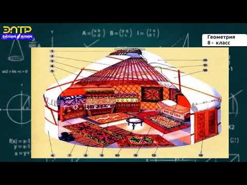Видео: 8 -класс  |  Геометрия | Төрт бурчтуктар жөнүндө түшүнүк