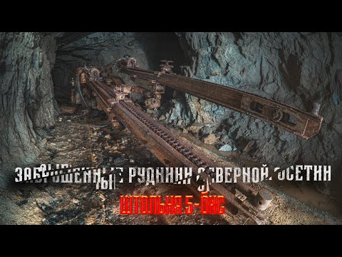Видео: Что скрывают старые штольни? Загадочный комбайн в шахте! Заброшенные рудники Северной Осетии