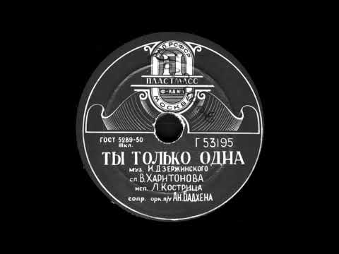 Видео: ТЫ ТОЛЬКО ОДНА исп. Л. Кострица, сопр. орк. п/у Ан. Бадхена