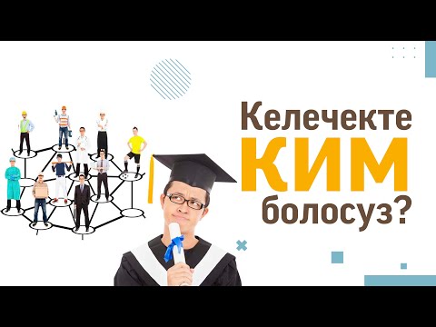 Видео: Мен келечекте ким болом? Кандай кесип менен алектенүүнү билбей жүрсөңүз, сөзсүз көрүңүз.