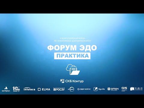 Видео: Летний Форум ЭДО – Практика 2023