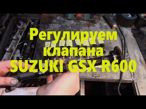 Видео: Регулировка клапанов Suzuki GSX R600