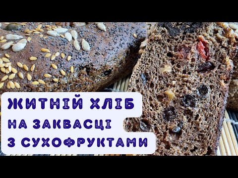 Видео: ЖИТНІЙ ХЛІБ на заквасці, з солодом та сухофруктами