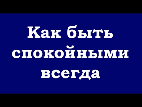 Видео: Как быть спокойными всегда