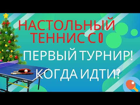 Видео: НАСТОЛЬНЫЙ ТЕННИС С НУЛЯ. ПЕРВЫЙ ТУРНИР. КОГДА ИДТИ? ПСИХОЛОГИЧЕСКИЕ ПРЕПЯТСТВИЯ!