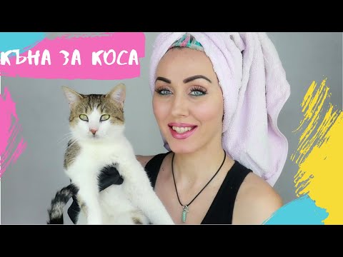 Видео: КЪНА ЗА КОСА - КАК БОЯДИСВАМ КОСАТА СИ? /КОСОПАД ПРИ ХАШИМОТО