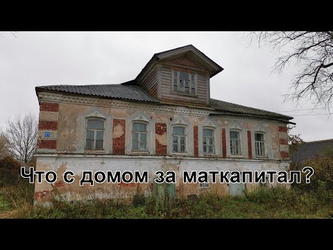 Видео: Что с домом купца купленным за маткапитал?