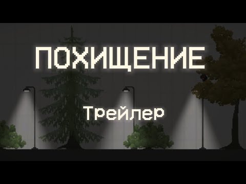 Видео: ПОХИЩЕНИЕ ▶ТРЕЙЛЕР