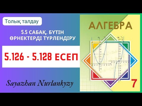 Видео: Алгебра 7 сынып 5.126, 5.127, 5.128 есеп 5.5 сабақ Бүтін өрнектерді түрлендіру