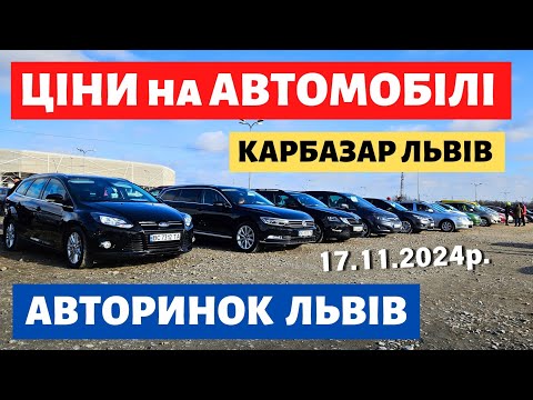 Видео: КАРБАЗАР ЛЬВІВ // ЩО КУПИТИ НА АВТОРИНКУ?? 17.11.2024р. #авториноконлайн #карбазар #автопідбір