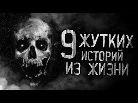 Видео: ДЕВЯТЬ ЖУТКИХ ИСТОРИЙ ИЗ ЖИЗНИ! Страшные истории на ночь. Страшилки. Жуткие истории