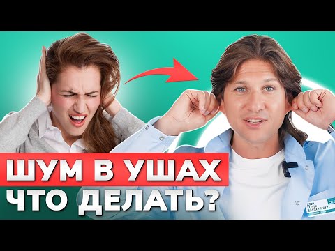 Видео: Как ИЗБАВИТЬСЯ от ШУМА в УШАХ? / Упражнение, которое решит проблему с ушами раз и навсегда!