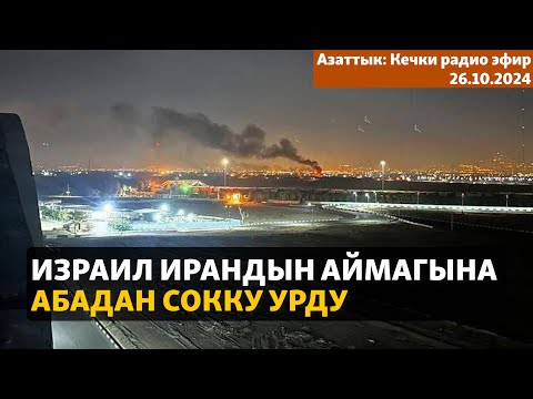 Видео: Азаттык: Кечки радио эфир | 26.10.2024