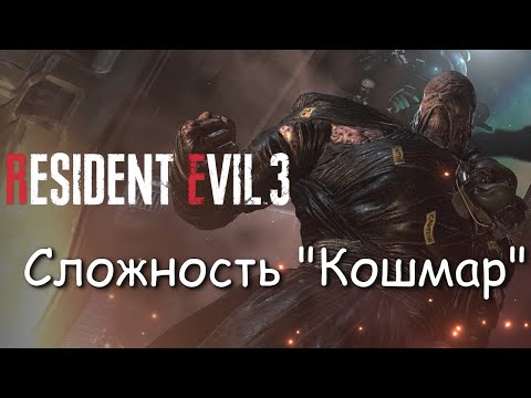 Видео: Resident Evil 3 Remake - Кошмар - прохождение - #1