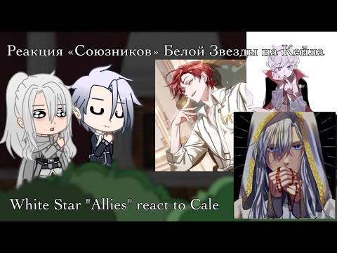 Видео: White Star “Allies” react to Cale|1/2| Реакция «Союзников» Белой Звёзды на Кейла