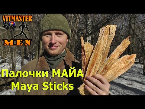 Видео: Палочки МАЙА. Maya Sticks. Огниво.
