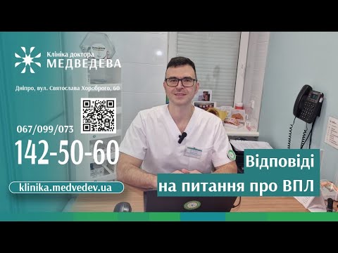Видео: Відповіді на питання про ВПЛ