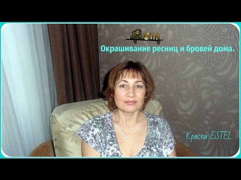 Видео: Как просто покрасить брови и ресницы  краской ESTEL в домашних условиях