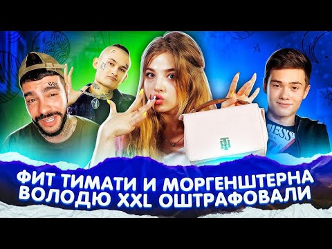 Видео: Фит Тимати и Моргенштерна. Володю XXL оштрафовали. Кто новая девушка Андрея Ноилса?