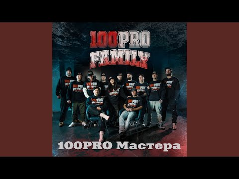 Видео: 100PRO Family (feat. Шорох, Сантьяга, Denny Presston, Al Solo, Knara, Jahn,...