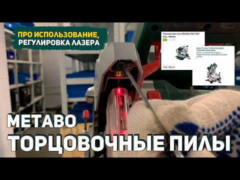 Видео: Про Торцовочные Пилы Metabo