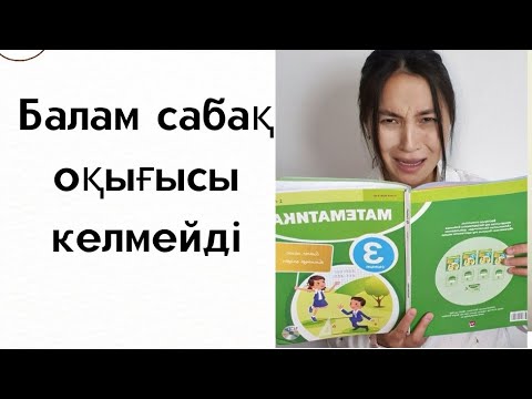 Видео: Сабаққа ынтасын қалай арттырамыз?