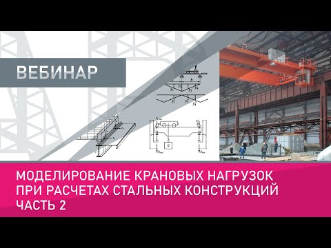 Видео: Моделирование крановых нагрузок при расчетах стальных конструкций. Часть 2