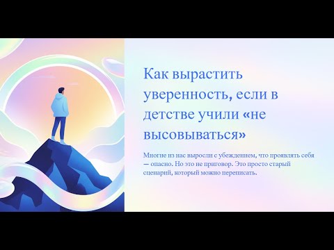 Видео: Как вырастить уверенность, если тебя всю жизнь учили «не высовываться