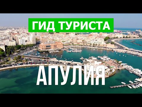 Видео: Апулия, Италия | Город Бари, Таранто, Лечче, Фоджа | Видео в 4к с дрона | Апулия что посмотреть