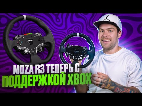 Видео: ОБЗОР MOZA R3 С ПОДДЕРЖКОЙ XBOX