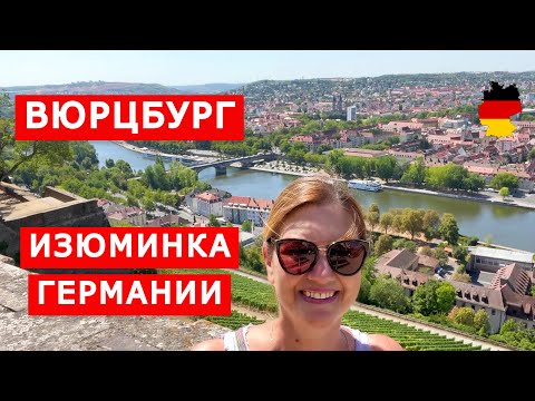 Видео: Вюрцбург - жемчужина Романтического Пути и столица Нижней Франконии. Германия. Würzburg Germany