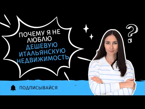 Видео: Твоя квартира в Италии скоро НИЧЕГО НЕ БУДЕТ СТОИТЬ? | Direttiva Green и обвал рынка недвижимости!