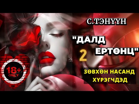 Видео: ЗОХИОЛЧ С.ТЭНҮҮН "ДАЛД ЕРТӨНЦ 2-Р ХЭСЭГ" /ЗӨВХӨН НАСАНД ХҮРЭГЧДЭД, АДАЛ ЯВДАЛ,ХҮНИЙ МӨС, ХАЙР ДУРЛАЛ