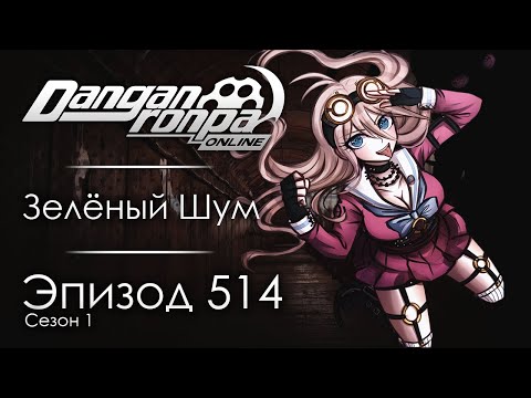 Видео: "Иллюзия безопасности" | Эпизод #514, Сезон #1 | Danganronpa Online