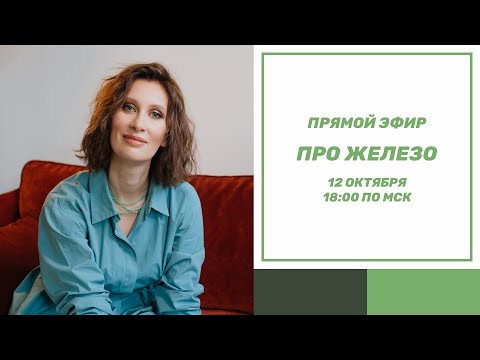 Видео: Прямой эфир про железо