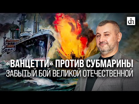 Видео: «Ванцетти» против субмарины. Забытый бой Великой Отечественной/Владимир Нагирняк