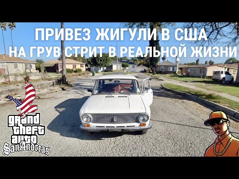 Видео: Я ПРИВЕЗ ЖИГУЛИ НА ГРУВ СТРИТ В РЕАЛЬНОЙ ЖИЗНИ! СЛОМАЛСЯ ПРЯМО ТАМ!  ЗАСТРЯЛ В АМЕРИКАНСКОМ ГЕТТО!