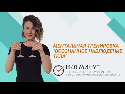 Видео: Осознанное наблюдение тела. Ментальная тренировка из цикла "Вместе здесь и сейчас!"