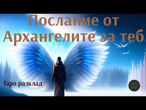 Видео: Послание от Архангелите за теб👼🏼😇💯✉️
