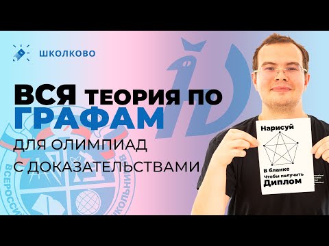 Видео: ВСЯ теория по графам для олимпиад