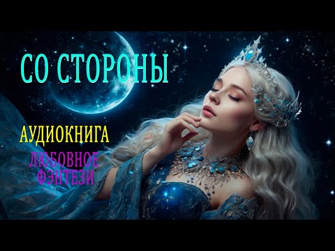 Видео: Любовное фэнтези / Юмористическое фэнтези / Попаданцы
