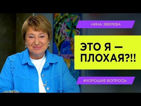 Видео: Раздражают самые близкие люди. Как избавиться от негатива? | Нина Зверева #ХорошиеВопросы