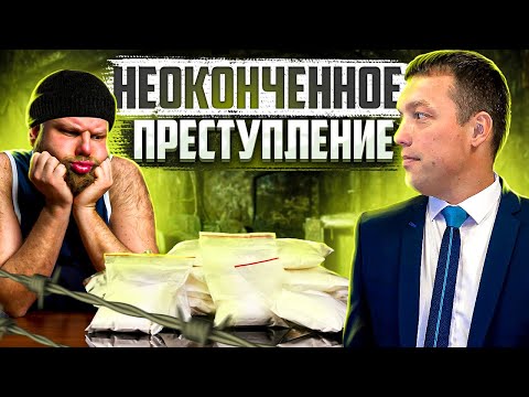 Видео: Как назначается наказание за НЕОКОНЧЕННОЕ ПРЕСТУПЛЕНИЕ, при СОУЧАСТИИ или РЕЦИДИВЕ